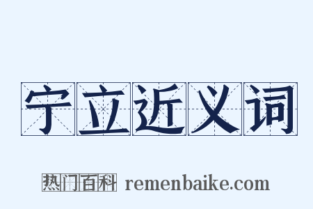 宁立近义词是什么意思的图片